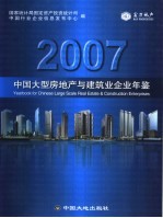 中国大型房地产与建筑业企业年鉴  2007