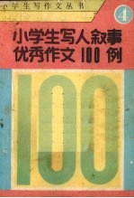 小学生写人叙事优秀作文100例