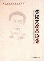 陈锡文改革论集