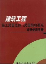 建筑工程施工质量监控与质量验收要点对照使用手册  中