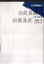 由此及彼  由彼及此：人类学随笔