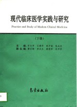 现代临床医学实践与研究  下