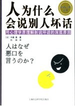 人为什么会说别人坏话  用心理学原理解剖说坏话的深层原因