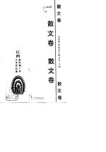 江西新时期十年文学作品选  散文卷