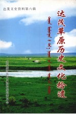 达茂文史资料  第6辑  达茂草原历史文化拾遗