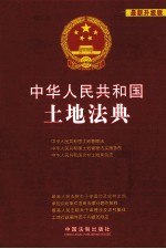 中华人民共和国土地法典  最新升级版