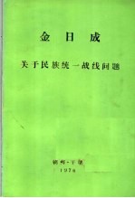 金日成  关于民族统一战线问题在民主青年团体主办的政治讲座上的演讲