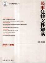 最新法律文件解读丛书  民事法律文件解读  2011年·第8辑  总第80辑