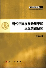 当代中国发展语境中的正义共识研究