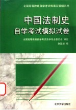 中国法制史自学考试模拟试卷