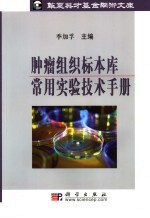 肿瘤组织标本库常用实验技术手册