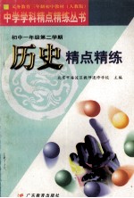 义务教育三年制初中教材  初中一年级  第二学期  历史精点精炼  第2版