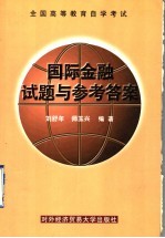 全国高等教育自学考试国际金融试题与参考答案