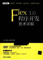 Flex 3.0程序开发技术详解