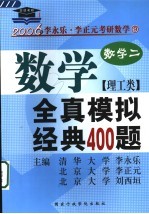 数学全真模拟经典400题  理工类·数学二  第2版