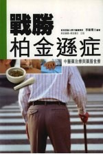 战胜柏金逊症：中医药治疗与药膳食疗