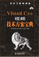 Visual C++视频技术方案宝典