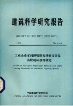 建筑科学研究报告  工业企业车间照明眩光评价方法及其限制标准的研究