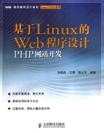 基于LINUX的WEB程序设计：PHP网站开发