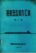 船舶造型简介汇编  第2册