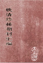 晚清珍稀期刊汇编  全40册  36