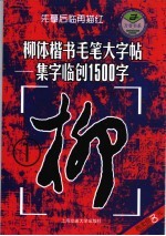 柳体楷书毛笔大字帖  集字临创1500字  1