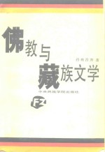 佛教与藏族文学