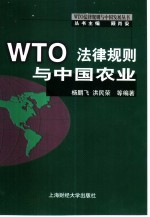 WTO法律规则与中国农业