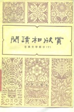 阅读和欣赏  古典文学部分  10