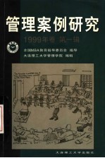 管理案例研究  1999年卷  第1辑