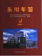 东川年鉴  2007