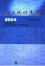 浙江统计年鉴  2004  总第22期  中英文本