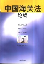 中国海关法论纲