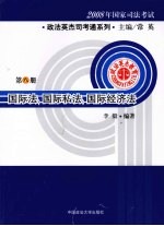 2008年国家司法考试政法英杰司考通系列  国际法、国际私法、国际经济法