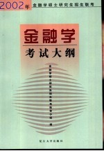 2002年金融学硕士研究生招生联考  金融学  考试大纲