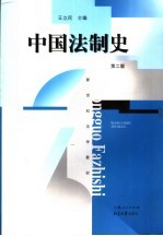 中国法制史  第2版