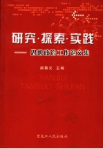 研究·探索·实践  思想政治工作论文集