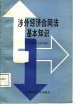 涉外经济合同法基本知识