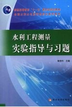 水利工程测量实验指导与习题