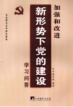 加强和改进新形势下党的建设学习问答