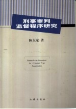 刑事审判监督程序研究