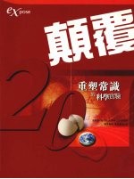 颠覆：20重塑常识的科学实验