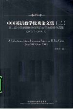 中国英语教学优秀论文集  2  第二届中国英语教学优秀论文评选获奖作品集