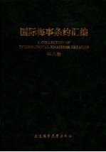 国际海事条约汇编  第8卷