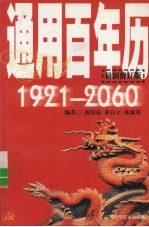 通用百年历  1921-2060