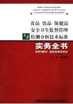 食品  饮品  保健品安全卫生监督管理与检测分析技术标准实务全书  中