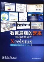 数据展现的艺术  精通水晶易表Xcelsius