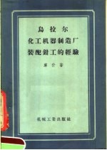 乌拉尔化工机器制造厂装配钳工的经验