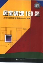 居室装潢180题