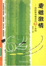 重燃激情  战胜职场倦怠的62个法则